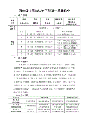 第3单元《同伴与交往》 单元作业设计-（统）部编版四年级上册《道德与法治》（pdf格式）.pdf