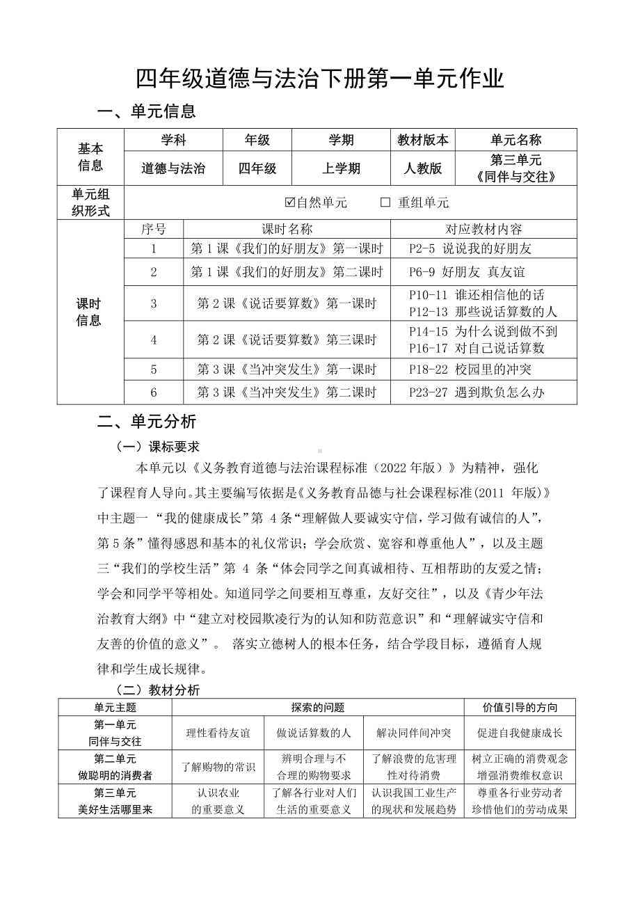 第3单元《同伴与交往》 单元作业设计-（统）部编版四年级上册《道德与法治》（pdf格式）.pdf_第1页