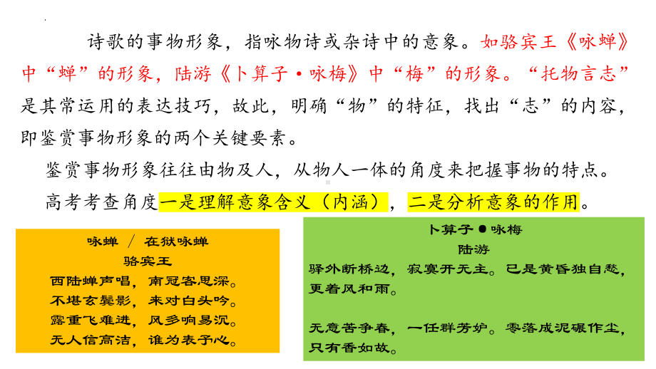 2024届高考专题复习：古代诗歌鉴赏事物形象ppt课件-2024年高考语文复习.pptx_第2页