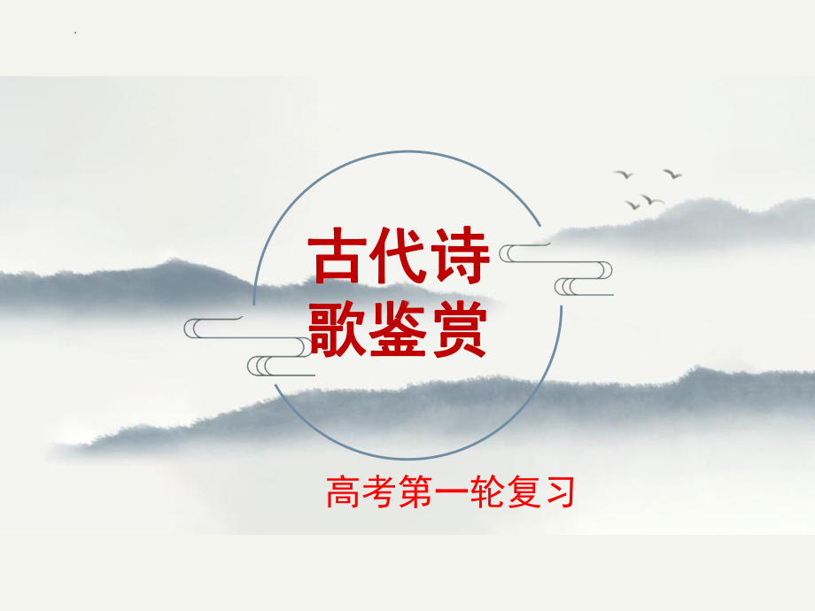 2024届高三古代诗歌鉴赏复习之如何读懂诗歌 ppt课件33张-2024年高考语文复习.pptx_第1页