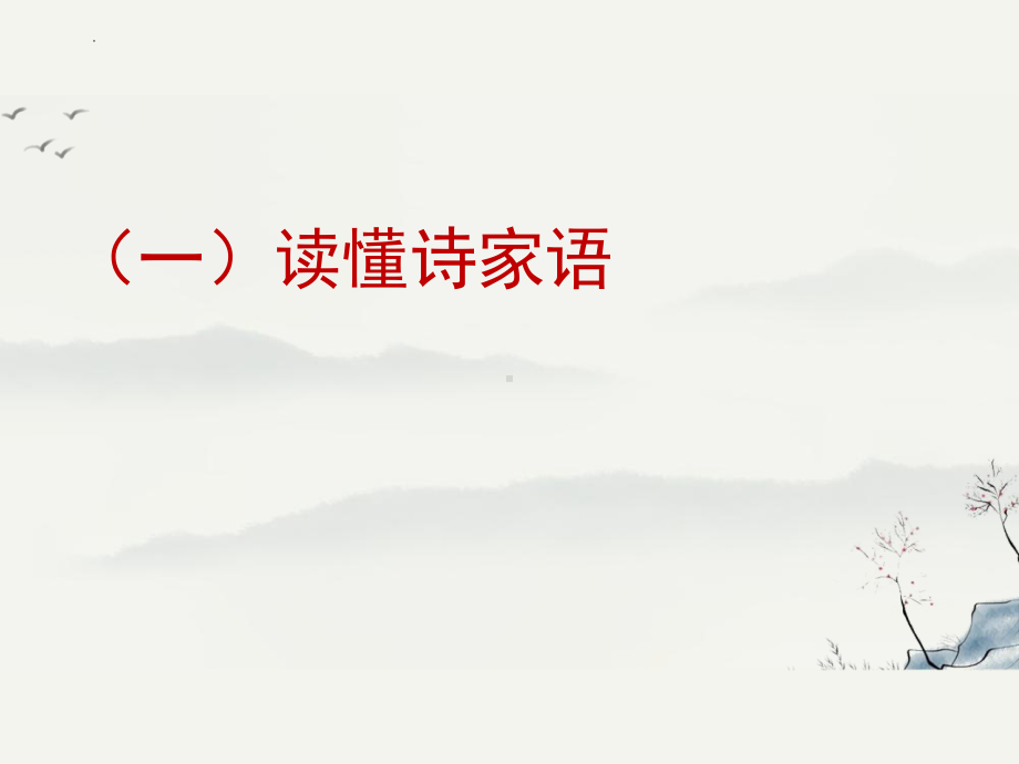 2024届高三古代诗歌鉴赏复习之如何读懂诗歌 ppt课件33张-2024年高考语文复习.pptx_第3页