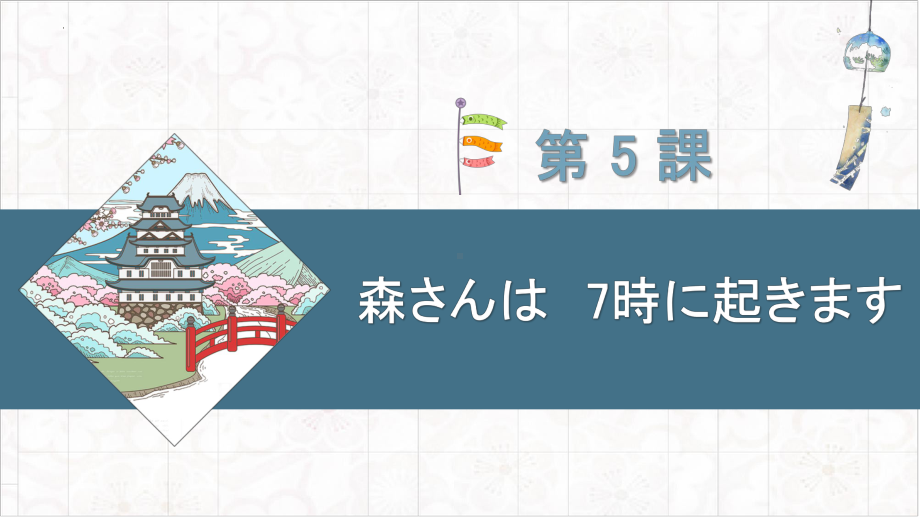 第5课森さんは7時に起きます （ppt课件）-2024新新版标准日本语版《高中日语》初级上册.pptx_第1页