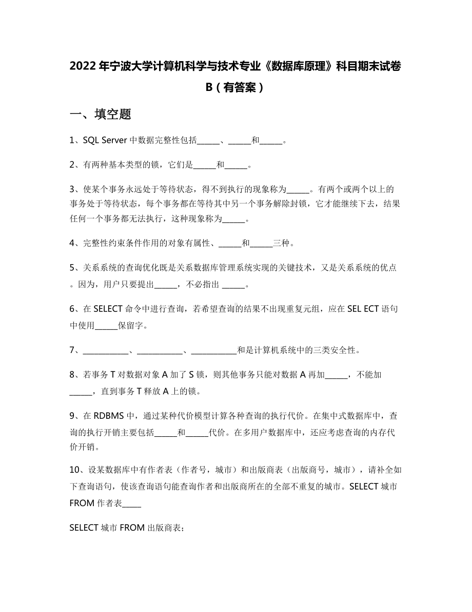 2022年宁波大学计算机科学与技术专业《数据库原理》科目期末试卷B(有答案).docx_第1页