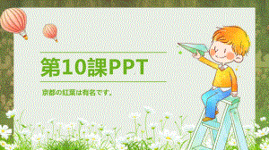 第10課 京都の紅葉は有名です （ppt课件）-2024新新版标准日本语版《高中日语》初级上册.pptx