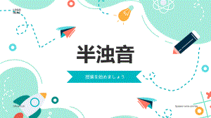 日语浊音、半浊音：ぱ行 （ppt课件）-2024新新版标准日本语版《高中日语》初级上册.pptx