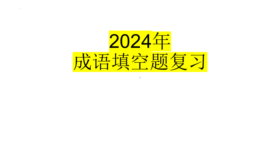 2024届高考成语专题复习 ppt课件-2024年高考语文复习.pptx_第2页