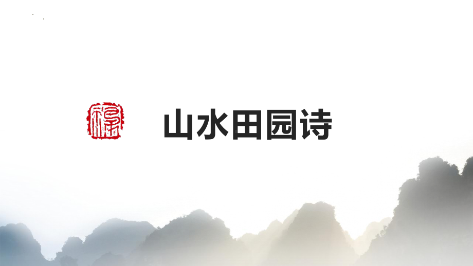 2024年高考语文复习古代诗歌鉴赏：山水田园诗 ppt课件-2024年高考语文复习.pptx_第1页