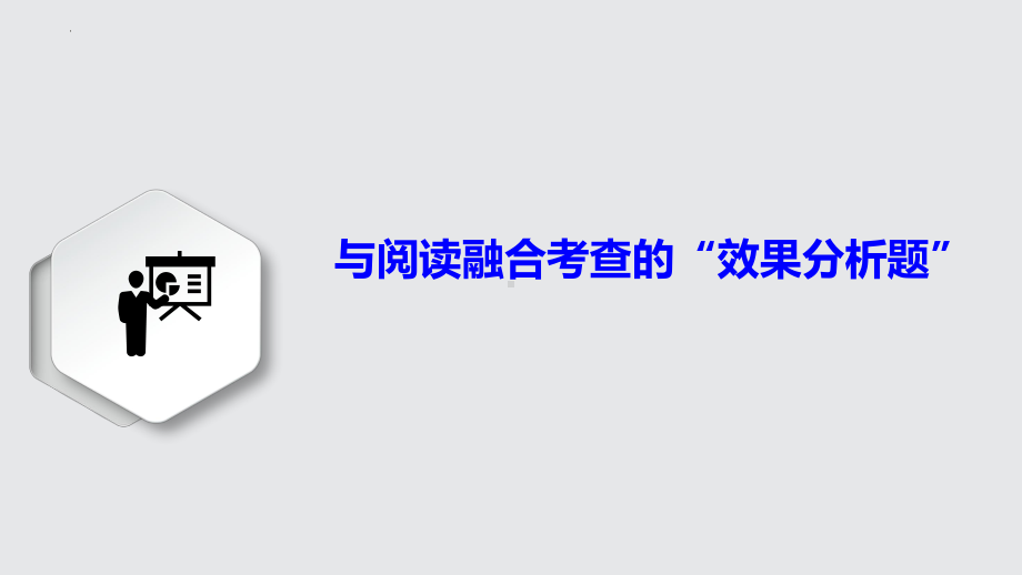 2024届高三语文第一轮复习：效果分析题复习 ppt课件-2024年高考语文复习.pptx_第1页