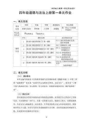 第1单元《与班级共成长》 单元作业设计-（统）部编版四年级上册《道德与法治》 （pdf格式）.pdf