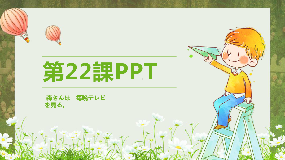 第22课 森さんは毎晩テレビを見る （ppt课件）-2024新新版标准日本语版《高中日语》初级上册.pptx_第1页