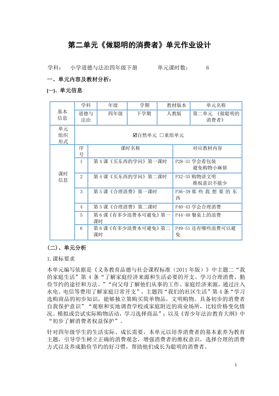 第2单元《做聪明的消费者》 单元作业设计-（统）部编版四年级下册《道德与法治》 （pdf格式）.pdf_第1页