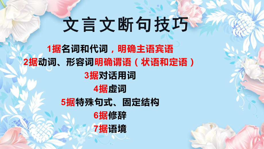 2024届高考专题复习：文言文断句 ppt课件33张-2024年高考语文复习.pptx_第3页