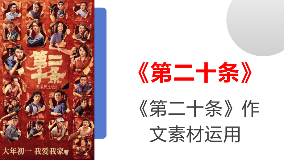 2024届高考写作素材：《第二十条》作文素材运用 ppt课件-2024年高考语文复习.pptx_第1页