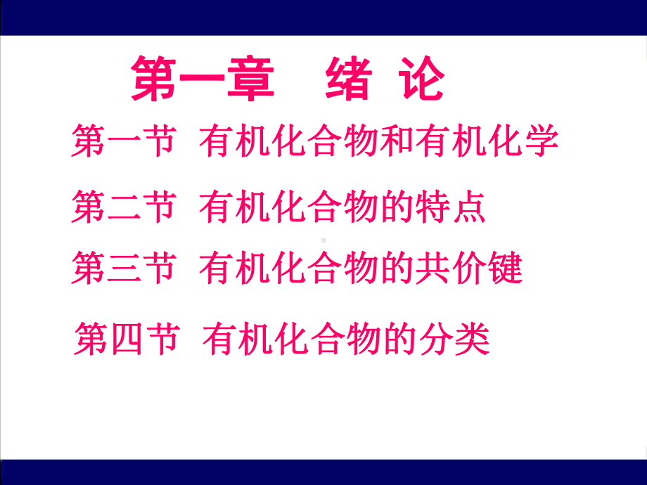 医学检验专业核心课程-《有机化学》同济大学出版第三版名师课件（全册课件）.ppt_第1页