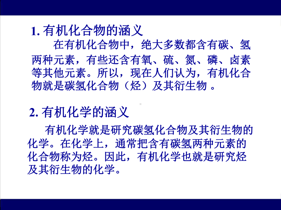 医学检验专业核心课程-《有机化学》同济大学出版第三版名师课件（全册课件）.ppt_第3页