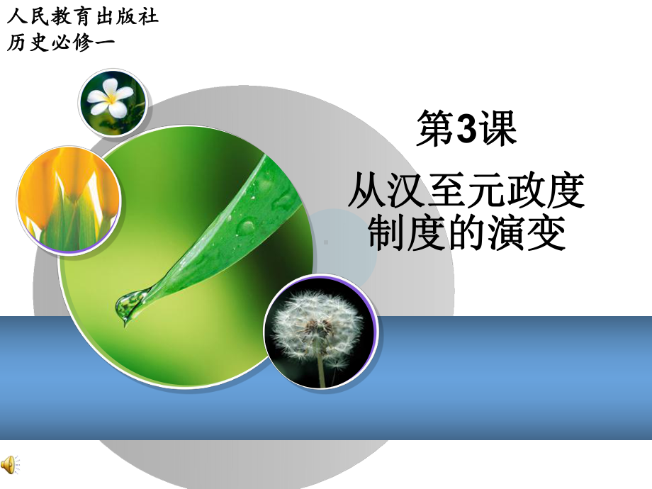 全国高中教学说课比赛课件《从汉至元政治制度的演变》.ppt_第1页