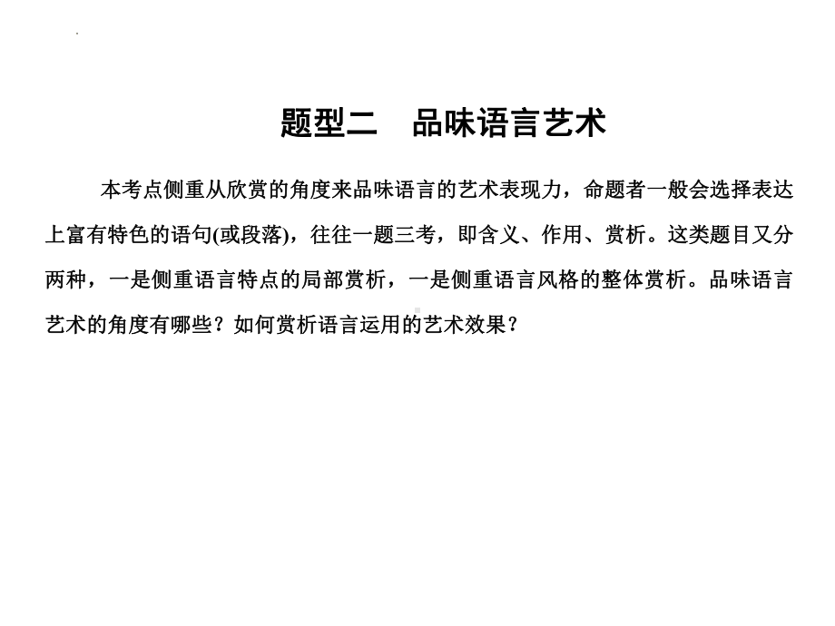 2024届高考散文复习 ：品味语言艺术 ppt课件-2024年高考语文复习.pptx_第1页