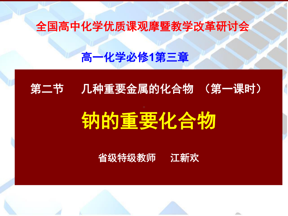 全国高中化学说课大赛-(课件)《课题：钠的重要化合物》二等奖课件.ppt_第1页