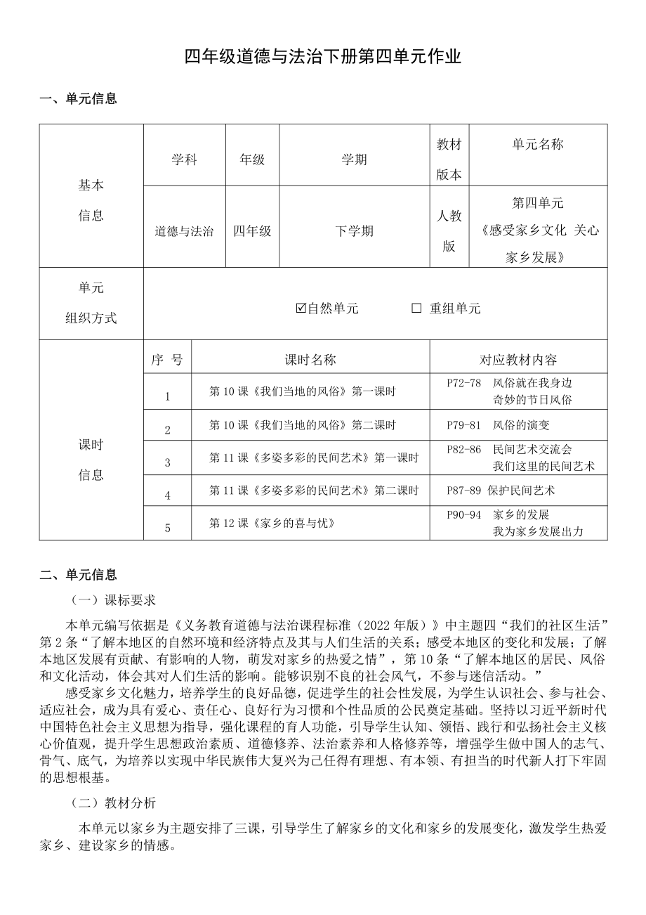 第4单元《感受家乡文化 关心家乡发展》 单元作业设计-（统）部编版四年级下册《道德与法治》 （pdf格式）.pdf_第1页