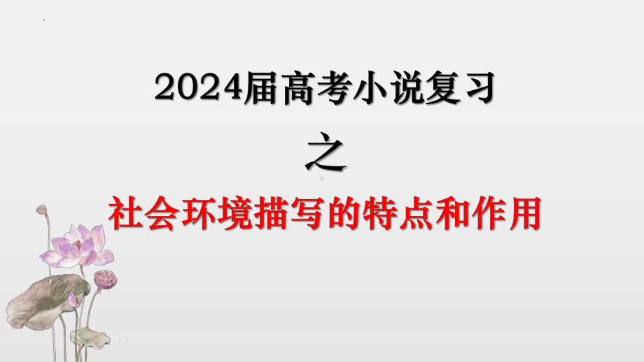 2024届高考小说复习之社会环境描写的特点和作用 ppt课件-2024年高考语文复习.pptx_第1页