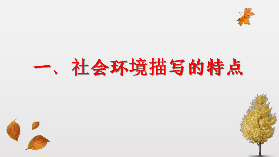 2024届高考小说复习之社会环境描写的特点和作用 ppt课件-2024年高考语文复习.pptx_第3页