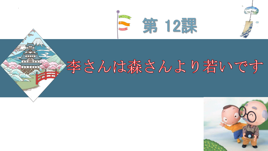 第12课李さんは森さんより若いです （ppt课件） -2024新新版标准日本语版《高中日语》初级上册.pptx_第1页