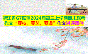 2024届高考模拟作文“琴技、琴艺、琴道”导写 ppt课件-2024年高考语文复习.pptx