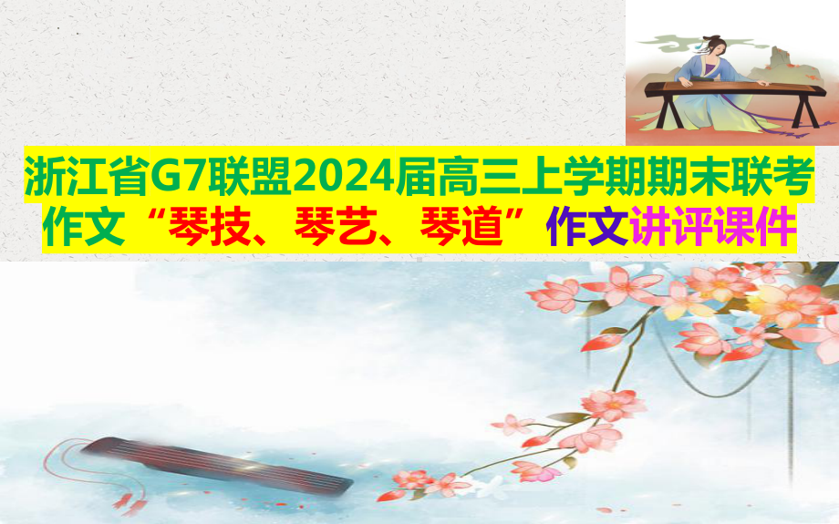 2024届高考模拟作文“琴技、琴艺、琴道”导写 ppt课件-2024年高考语文复习.pptx_第1页