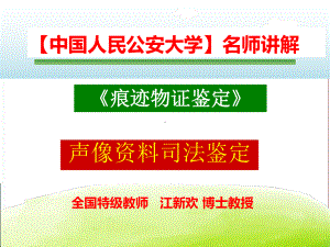 （中国人民公安大学）《痕迹鉴定》名师课件 第十一章-声像资料司法鉴定.ppt