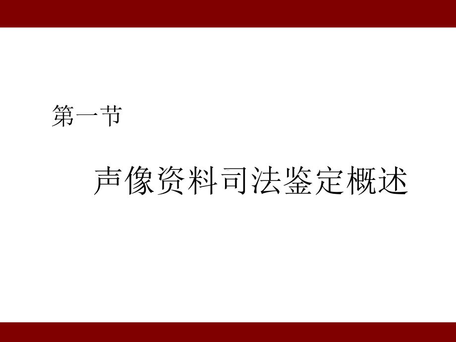 （中国人民公安大学）《痕迹鉴定》名师课件 第十一章-声像资料司法鉴定.ppt_第2页