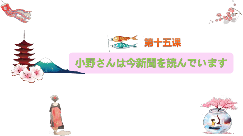 第15课 小野さんは 今 新聞を 読んでいます （ppt课件）-2024新新版标准日本语版《高中日语》初级上册.pptx_第1页