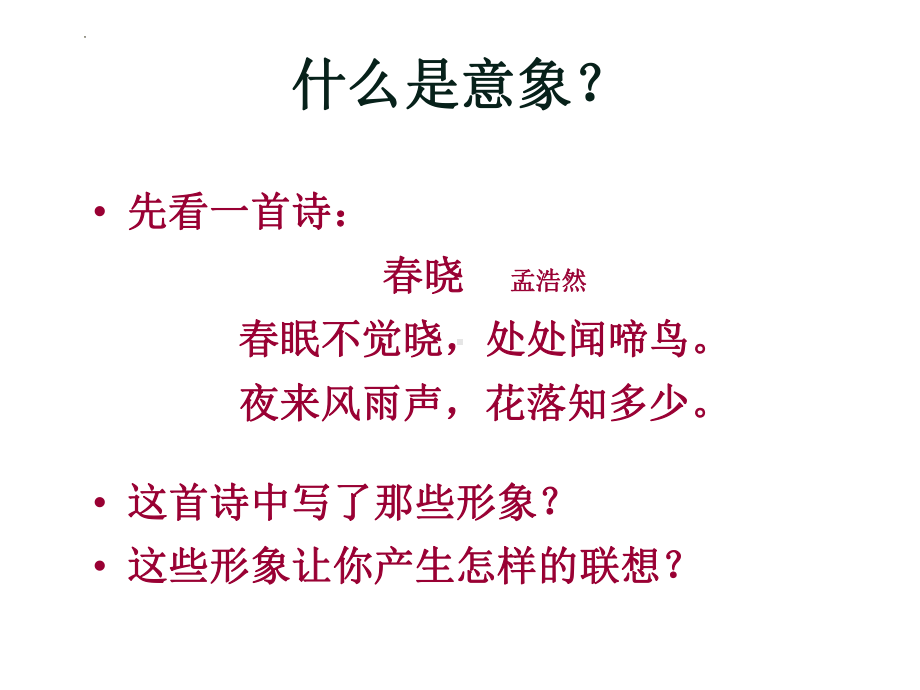 2024届高考古诗鉴赏之意象与意境 ppt课件-2024年高考语文复习.pptx_第2页