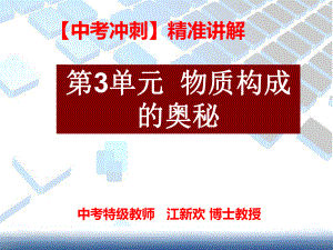 （中考点拨）《中考化学》考点精讲一轮复习第3单元《物质构成的奥秘》.ppt