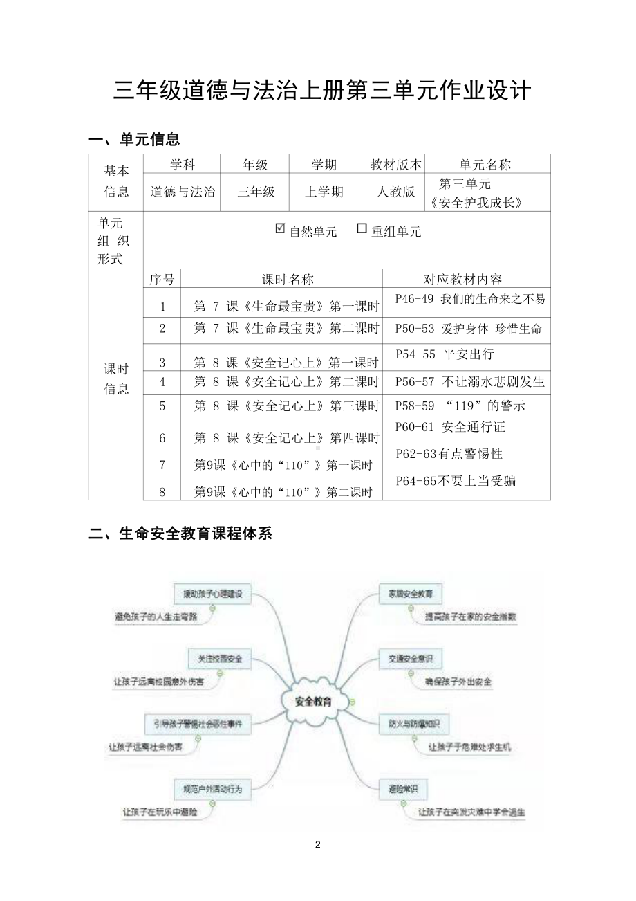 第3单元《安全护我成长》 单元作业设计-（统）部编版三年级上册《道德与法治》 （pdf格式）.pdf_第1页