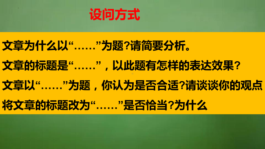 2024届高考小说阅读专题复习：小说标题考点解读及其答题模板 ppt课件-2024年高考语文复习.pptx_第3页