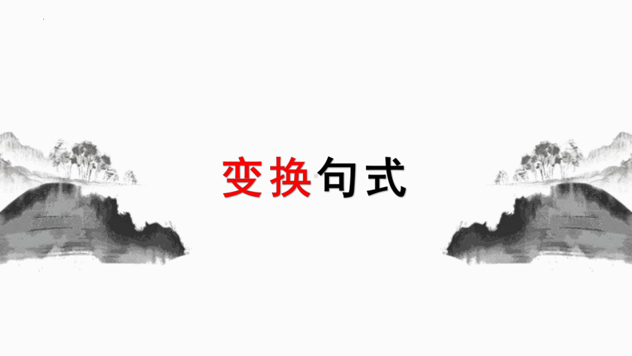 2024届高考专题复习：变换句式 ppt课件 -2024年高考语文复习.pptx_第1页