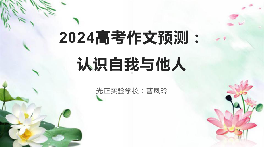 2024届高考作文预测：认识自我与他人 ppt课件33张-2024年高考语文复习.pptx_第1页