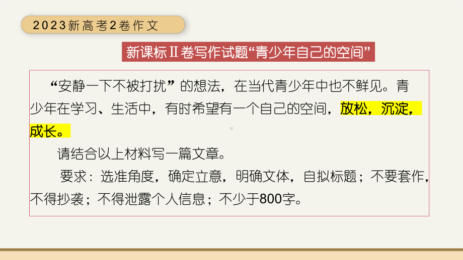 2024届高考写作指导：2023新高考2卷作文讲评ppt课件-2024年高考语文复习.pptx_第2页