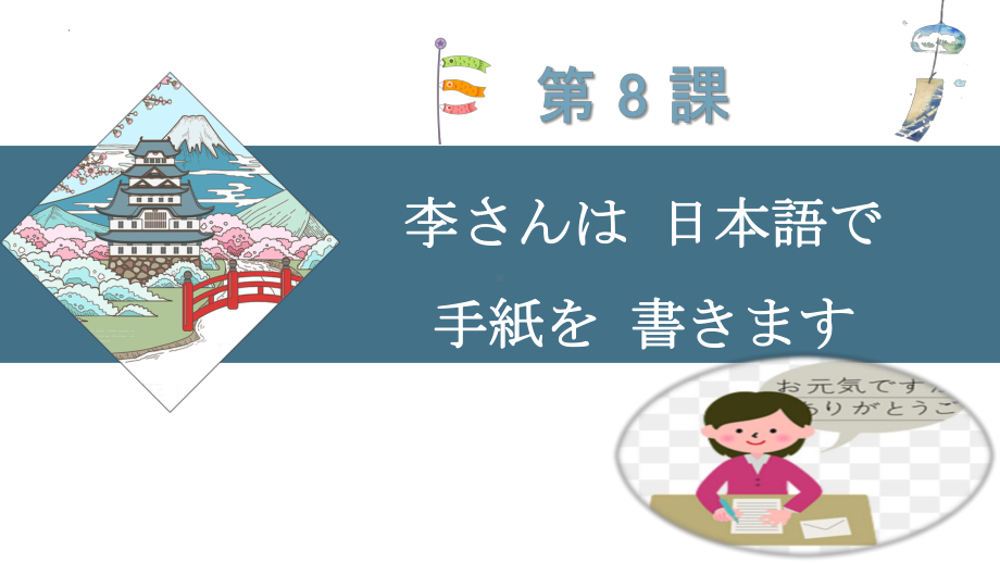 第8課 李さんは日本語で手紙を書きます （ppt课件）-2024新新版标准日本语版《高中日语》初级上册.pptx_第1页