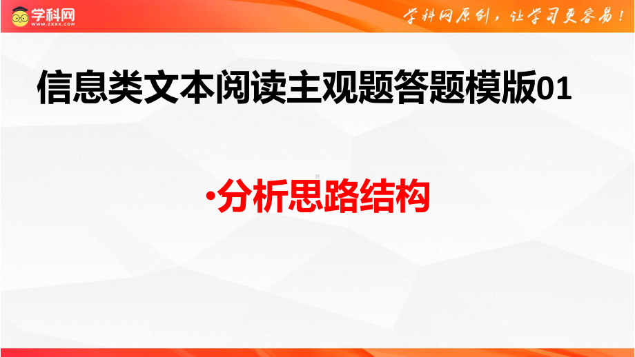 信息类文本阅读主观题答题模版01：分析思路结构 ppt课件-2024年高考语文复习.pptx_第1页