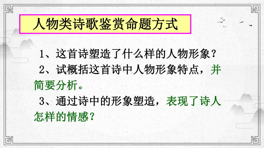 2024届高考专题复习：古典诗歌鉴赏之人物形象 ppt课件-2024年高考语文复习.pptx_第3页