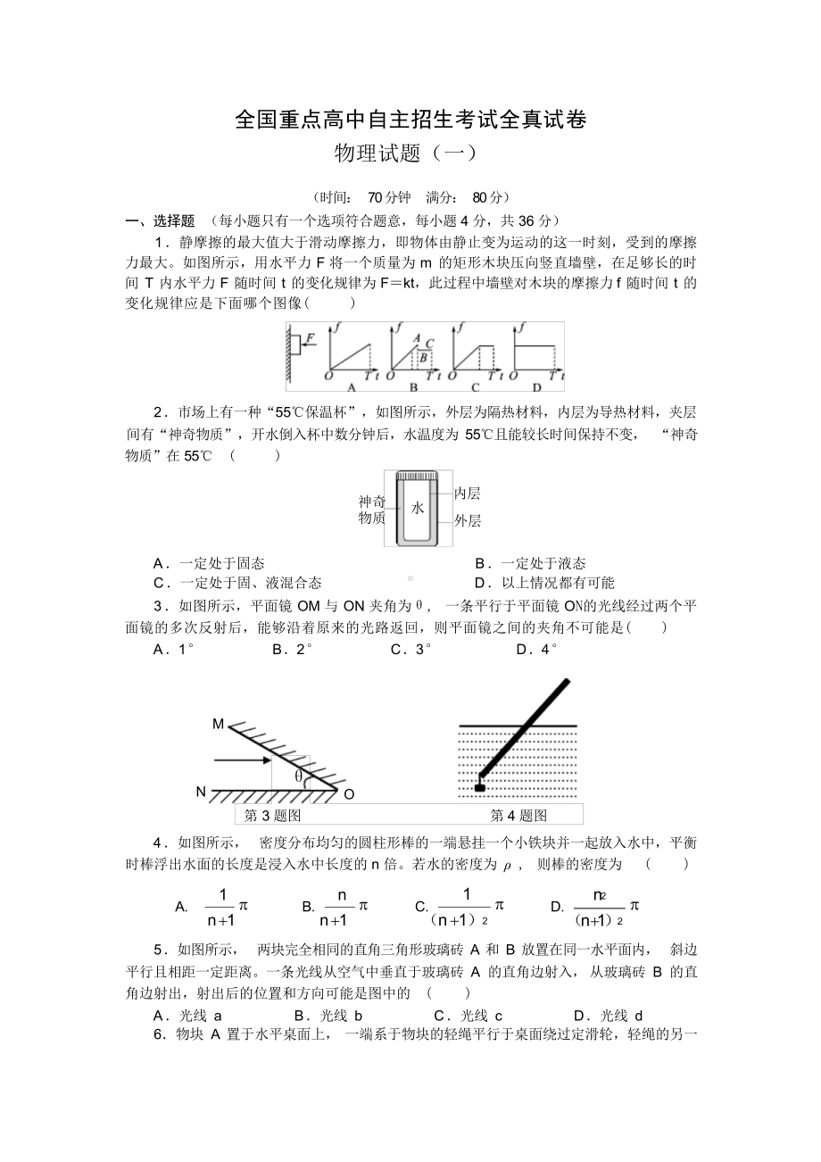 全国重点高中自主招生考试全真试卷 物理试题（一）物理试题（一）.docx_第1页