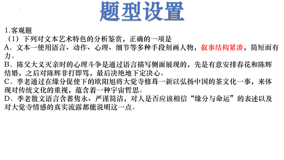 2024届高考语文复习：文学类文本阅读结构紧凑 ppt课件-2024年高考语文复习.pptx_第2页