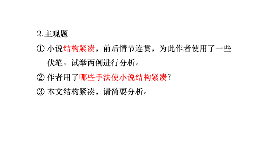 2024届高考语文复习：文学类文本阅读结构紧凑 ppt课件-2024年高考语文复习.pptx_第3页