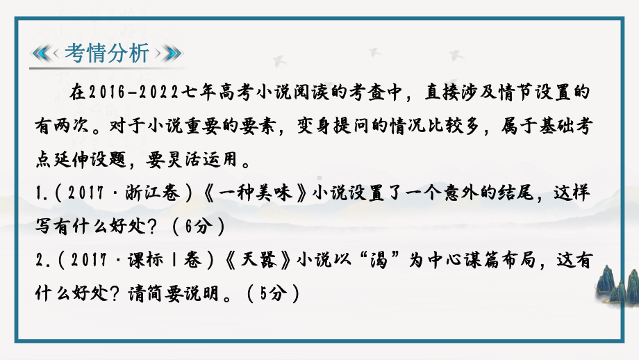 2024届高考小说复习之情节设置及其作用 ppt课件-2024年高考语文复习.pptx_第2页