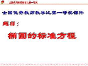 （一等奖课件）（人教版）高中数学-《椭圆的标准方程》-全国教学比赛一等奖--说课课件.ppt