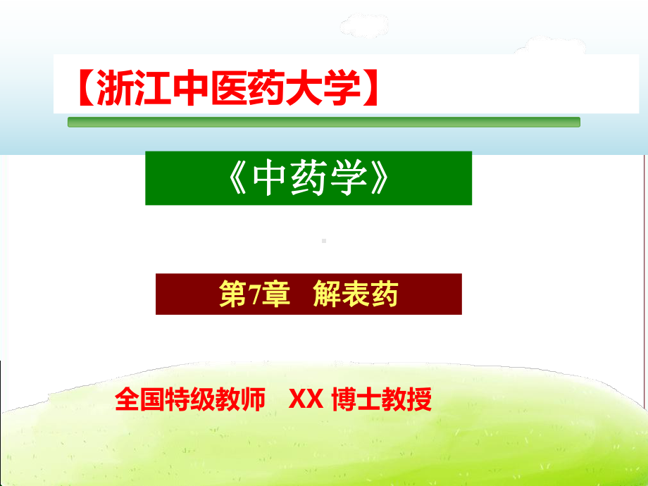 （浙江中医药大学）-《中药学》-解表药-（最好资料）.ppt_第1页