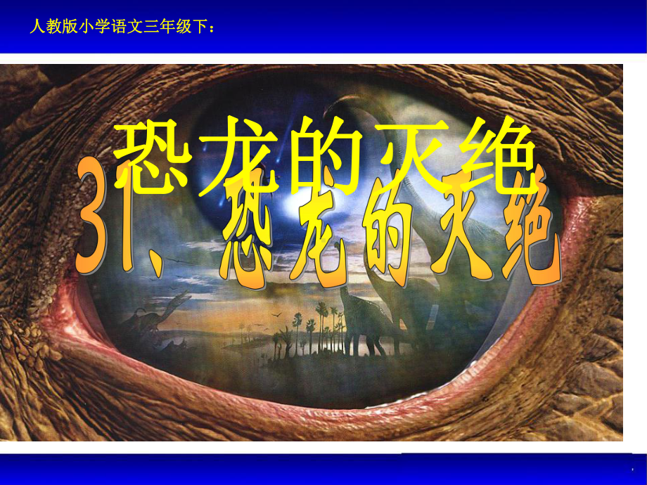 人教版小学语文名师课件《恐龙的灭绝》-公开课课件.ppt_第1页