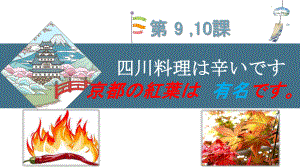 第 9 10 課 四川料理は 辛ぃです 京都の紅葉は有名です （ppt课件）-2024新新版标准日本语版《高中日语》初级上册.pptx