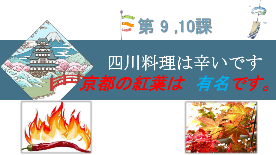 第 9 10 課 四川料理は 辛ぃです 京都の紅葉は有名です （ppt课件）-2024新新版标准日本语版《高中日语》初级上册.pptx_第1页